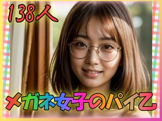 めがね女子のパイ乙(乳は世界を救う) [d_336042]