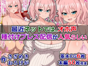 最近ネットでは、オホ声種付けプレス配信が人気らしい(さざめき通り) [d_336091]