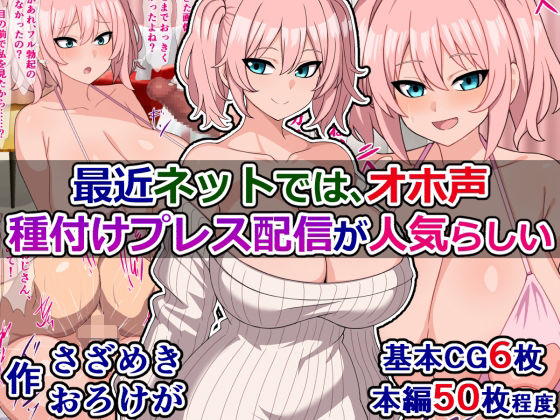 最近ネットでは、オホ声種付けプレス配信が人気らしい(さざめき通り) [d_336091]