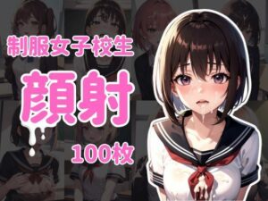 制服女子校生顔射100枚(ぺんぞう) [d_336123]