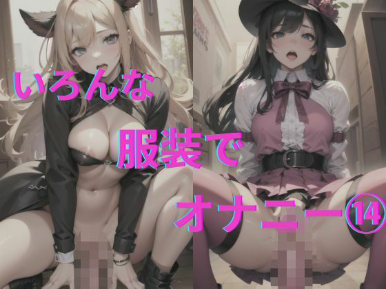 美女達の着衣オナニー14(AI爆美女エロ写真集) [d_336136]