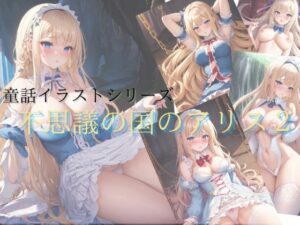 不思議の国のアリス2(しわす) [d_336141]