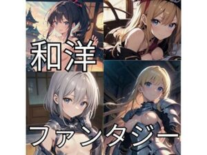 和洋ファンタジー世界探訪(RED WING) [d_336143]