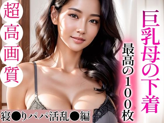 【超高画質グラビア写真集】巨乳母の下着。最高の100枚〜寝●りパパ活乱●編〜(かぞくまんが2（未亡人母援○交際）) [d_336151]