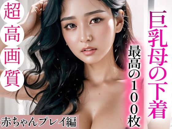 【超高画質グラビア写真集】巨乳母の下着。最高の100枚〜赤ちゃんプレイ編〜(かぞくまんが2（未亡人母援○交際）) [d_336155]