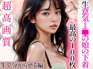 【超高画質グラビア写真集】生意気J◯の娘の下着。最高の100枚〜生で分からせる編〜(かぞくまんが（近親相姦）) [d_336163]