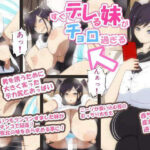 すぐデレる妹がチョロ過ぎる(野菜の国) [d_336173]