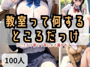 教室って何するところだっけ？ここでなら脱いで良いよと囁かれて…(三千寵AI) [d_336194]