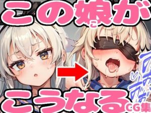 この娘がこうなるCG集 1(PICT-AI) [d_336222]