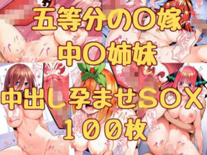 五等分の〇嫁 中〇姉妹 中出し孕ませS〇X 100枚(みくるすたじお) [d_336227]
