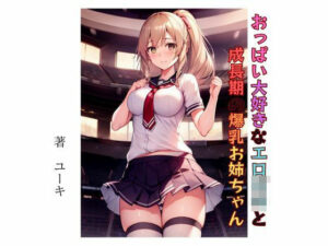 おっぱい大好きなエロ〇キと成長期の爆乳お姉ちゃん(星降楽園) [d_336234]