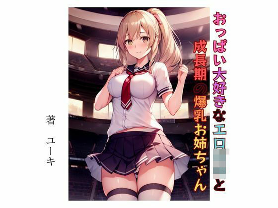 おっぱい大好きなエロ〇キと成長期の爆乳お姉ちゃん(星降楽園) [d_336234]