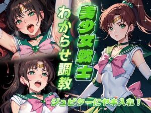 美少女戦士わからせ調教 ジュピターにヤキ入れ！(がざしー) [d_336263]