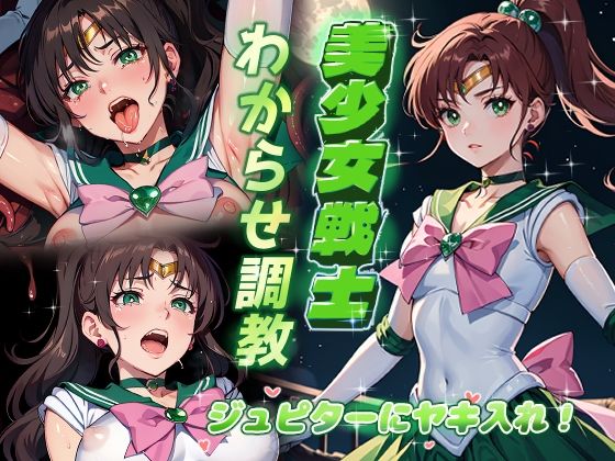 美少女戦士わからせ調教 ジュピターにヤキ入れ！(がざしー) [d_336263]
