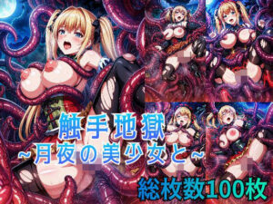 触手地獄 〜月夜の美少女と〜(触手屋) [d_336396]