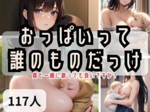 おっぱいって誰のものだっけ？僕も一緒に吸っても良いですか？(あん) [d_336399]