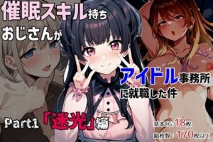 催●スキル持ちおじさんがアイドル事務所に就職した件 Part1「迷光」編(ゆっちAIA) [d_336412]