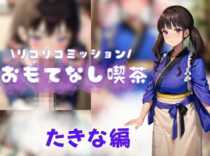 リコリコミッション おもてなし喫茶千束編(えち詩人) [d_336413]