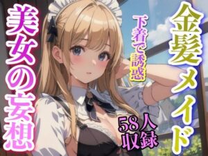 金髪メイド 下着で誘惑 美女の妄想(あにめくらぶ) [d_336423]