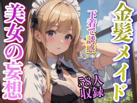 金髪メイド 下着で誘惑 美女の妄想(あにめくらぶ) [d_336423]