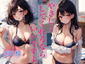 やさしくしてくれるならいいですよ 〜今日はいっぱいしよ〜(ミルクキング3) [d_336454]