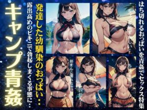 キャンプで青姦！発達した幼馴染のいおっぱいを揉みながらキャンプ場で露出セックス(コレクターズえろ図鑑) [d_336522]