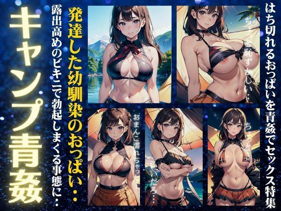 キャンプで青姦！発達した幼馴染のいおっぱいを揉みながらキャンプ場で露出セックス(コレクターズえろ図鑑) [d_336522]