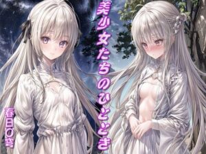 美少女たちのひととき・春日〇穹(Aark) [d_336539]
