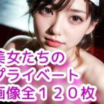 ［AI画像］美女たちのプライベート［写真集］(AIEF-Studio) [d_336540]