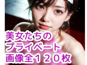 ［AI画像］美女たちのプライベート［写真集］(AIEF-Studio) [d_336540]