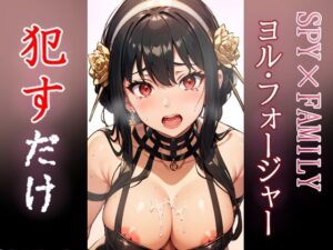 ヨル・フォージャー ●すだけ(MF研究所) [d_336559]