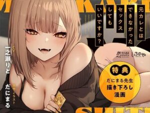 元カレとはできなかったセックスしてもいいですか？ 音声編(いちのや) [d_336566]