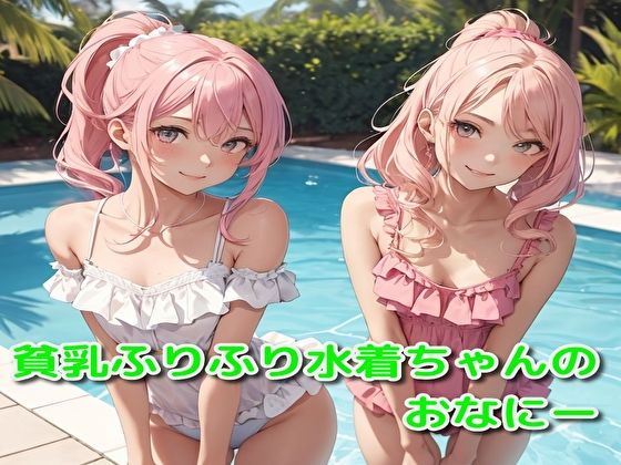 貧乳ふりふり水着ちゃんのおなにー(BMさん) [d_336571]