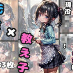 先生×教え子 冴えないぼくの彼女は現役女子○生(私立AI学園) [d_336578]