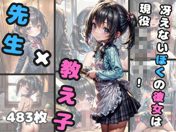 先生×教え子 冴えないぼくの彼女は現役女子○生(私立AI学園) [d_336578]