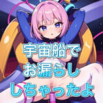 宇宙船でお漏らししちゃたよ(まったりサタデー) [d_336635]
