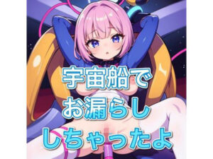 宇宙船でお漏らししちゃたよ(まったりサタデー) [d_336635]