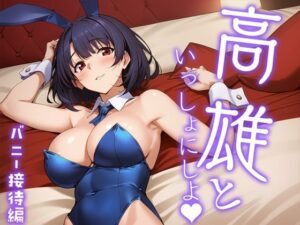 高雄と、いっしょにしよっ？ バニー接待編(排便量管理人) [d_336650]