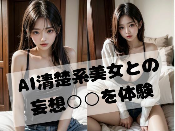 AI清楚系彼女との妄想○○を体験(じぇふクリエイト) [d_336659]