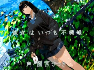 彼女はいつも不機嫌(近未来のふわふわ) [d_336690]