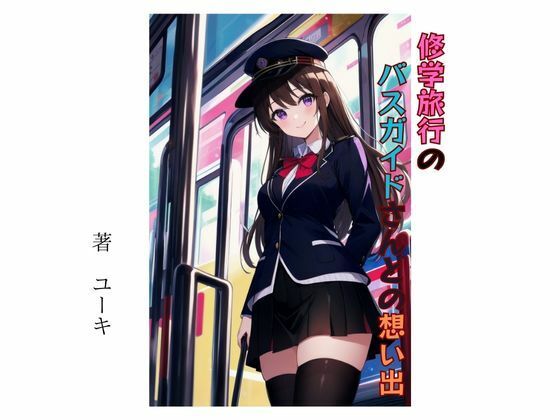 修学旅行のバスガイドさんとの想い出(星降楽園) [d_336721]