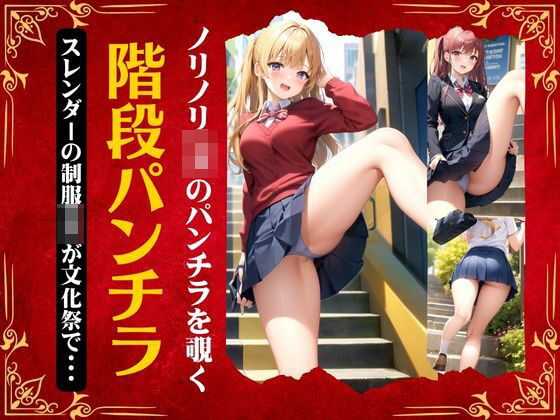 階段でパンチラJK〜スレンダーの制服JKが文化祭で衝撃のパンチラ〜えちえち童顔！(XXX) [d_336733]