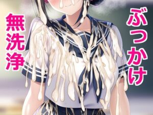 セーラー服にぶっかけ無洗浄させてくれるクラスメイト(すとりんぐ) [d_336775]