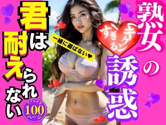 熟女のキケンすぎる誘惑(AI美女LABO.25) [d_336780]