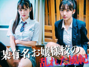 某有名お嬢様校の乱れた風紀(生成美女まにあ) [d_336790]