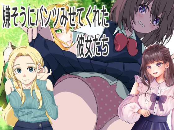 嫌そうにパンツ見せてくれた彼女たち(うさぎ屋) [d_336798]