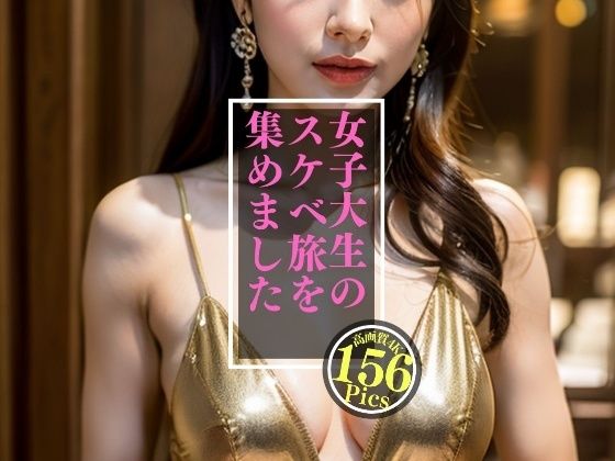 女子大生のスケベ旅156人(美熟女クラブ) [d_336805]