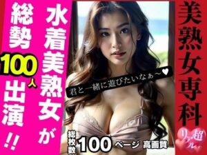 美熟女専科(AI美女LABO.27) [d_336809]