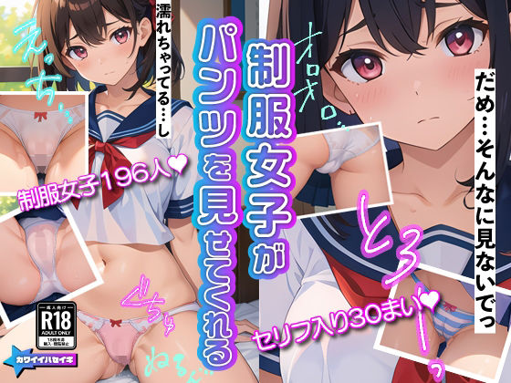 制服女子のパンツ姿（セリフ入り有り）(カワイイハセイギ) [d_336825]