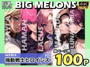 BIG MELONS series機動戦士ヒロインズ ＃01(びっくめろん) [d_336831]